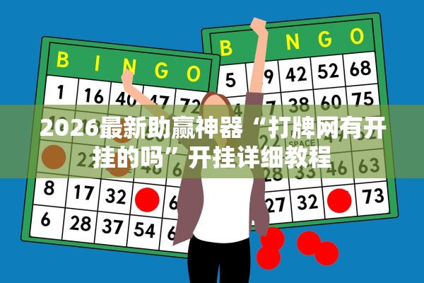 2026最新助赢神器“打牌网有开挂的吗”开挂详细教程