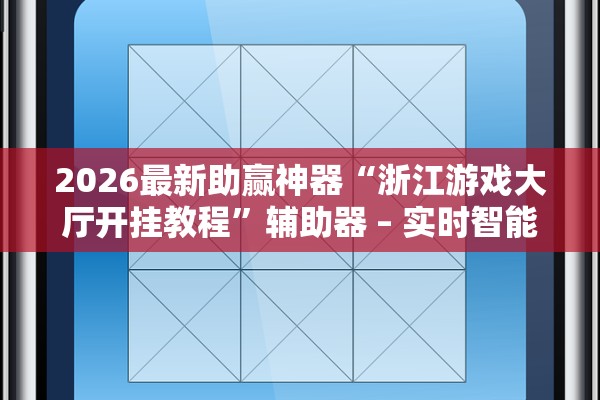 2026最新助赢神器“浙江游戏大厅开挂教程”辅助器 – 实时智能回复