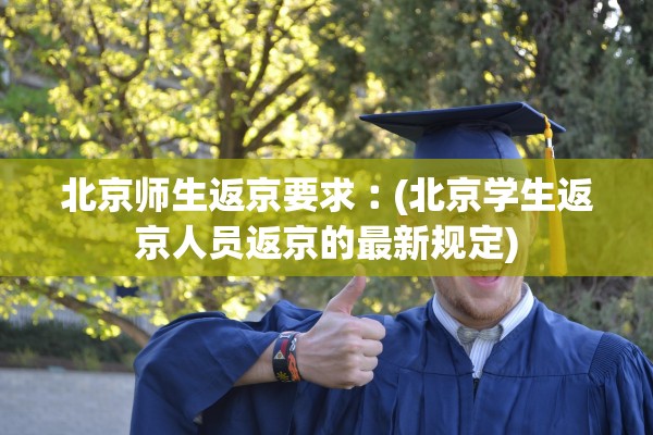 北京师生返京要求︰(北京学生返京人员返京的最新规定)