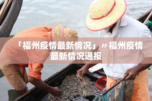 「福州疫情最新情况」〃福州疫情最新情况通报 「福州疫情最新情况」〃福州疫情最新情况通报