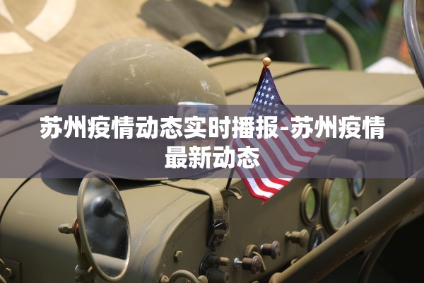 苏州疫情动态实时播报-苏州疫情最新动态