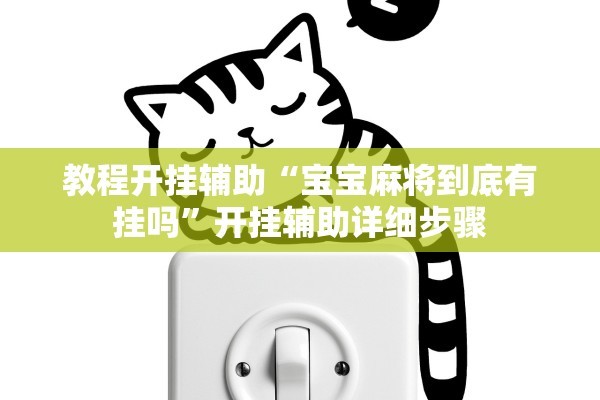 教程开挂辅助“宝宝麻将到底有挂吗”开挂辅助详细步骤