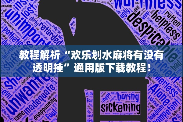 教程解析“欢乐划水麻将有没有透明挂”通用版下载教程！