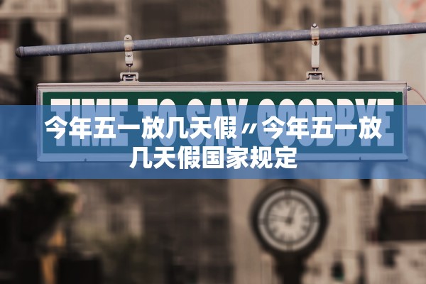 今年五一放几天假〃今年五一放几天假国家规定