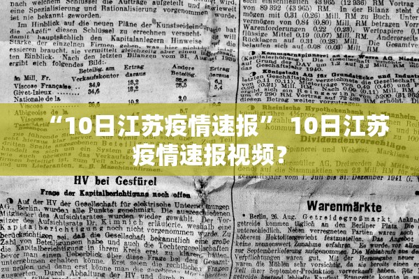 “10日江苏疫情速报” 10日江苏疫情速报视频？