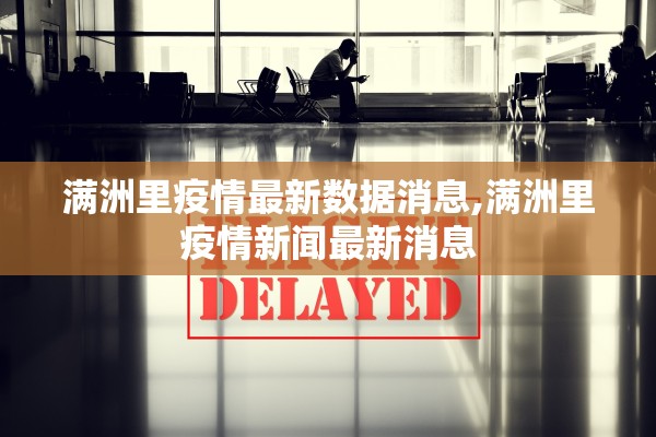 满洲里疫情最新数据消息,满洲里疫情新闻最新消息