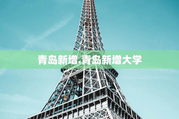 青岛新增.青岛新增大学