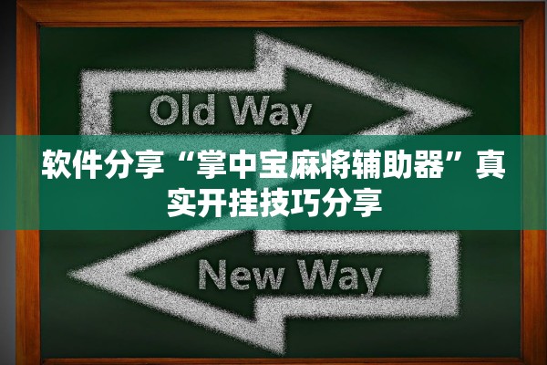 软件分享“掌中宝麻将辅助器”真实开挂技巧分享