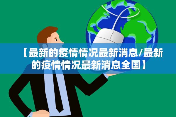 【最新的疫情情况最新消息/最新的疫情情况最新消息全国】