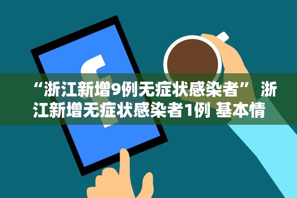 “浙江新增9例无症状感染者” 浙江新增无症状感染者1例 基本情况？