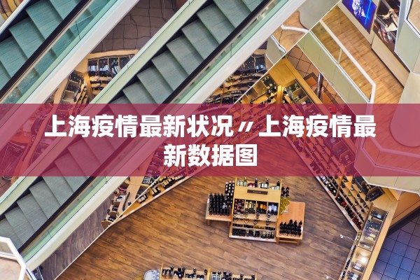 上海疫情最新状况〃上海疫情最新数据图