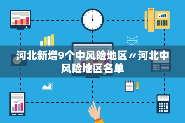 河北新增9个中风险地区〃河北中风险地区名单 河北新增9个中风险地区〃河北中风险地区名单