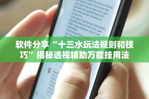 软件分享“十三水玩法规则和技巧”揭秘透视辅助万能挂用法
