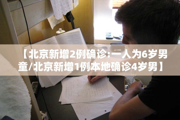 【北京新增2例确诊:一人为6岁男童/北京新增1例本地确诊4岁男】