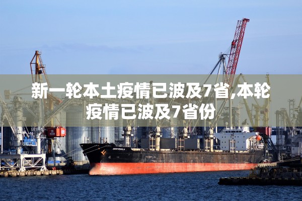 新一轮本土疫情已波及7省,本轮疫情已波及7省份