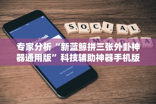 专家分析“新蓝鲸拼三张外卦神器通用版”科技辅助神器手机版教程