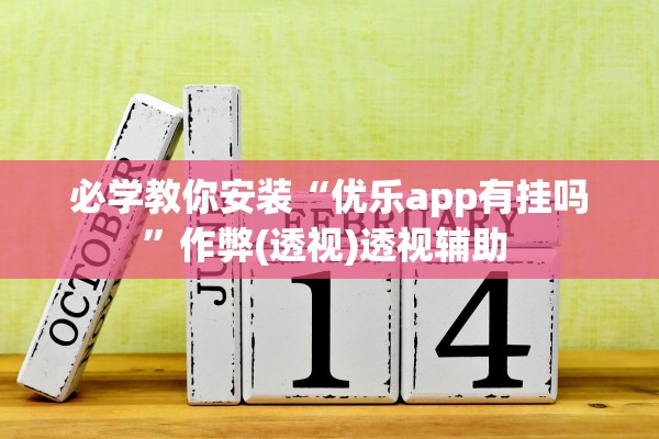 必学教你安装“优乐app有挂吗	”作弊(透视)透视辅助 