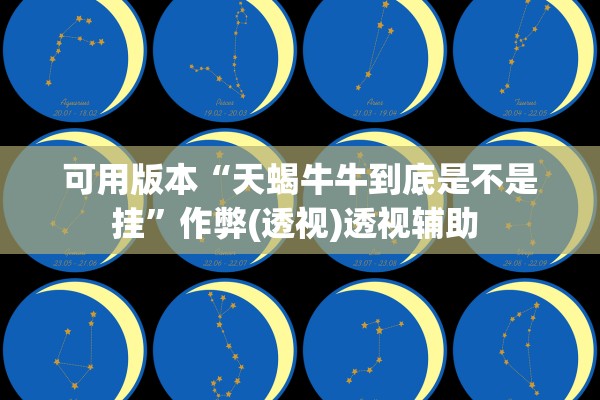 可用版本“天蝎牛牛到底是不是挂”作弊(透视)透视辅助 
