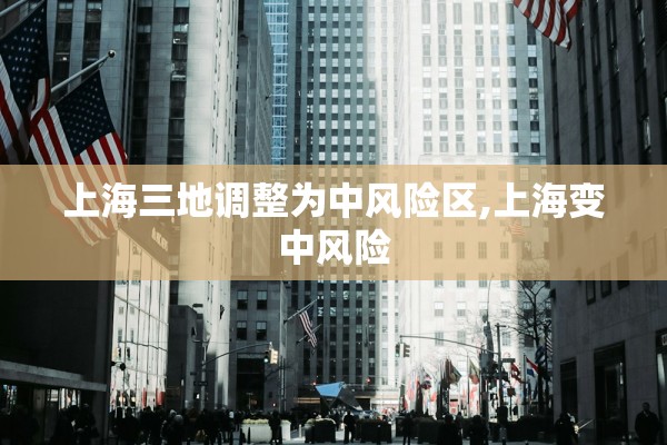 上海三地调整为中风险区,上海变中风险