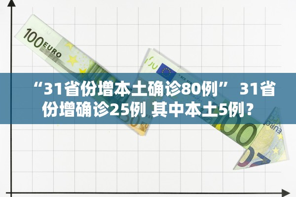 “31省份增本土确诊80例” 31省份增确诊25例 其中本土5例？