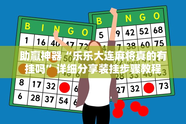 助赢神器“乐乐大连麻将真的有挂吗”详细分享装挂步骤教程