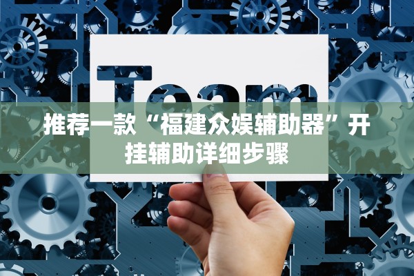 推荐一款“福建众娱辅助器”开挂辅助详细步骤