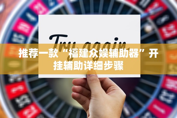 推荐一款“福建众娱辅助器”开挂辅助详细步骤