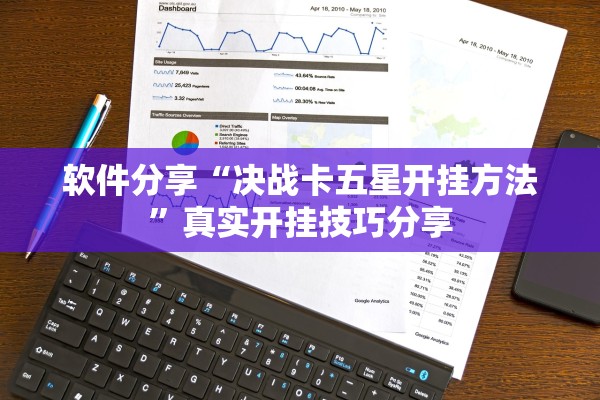 软件分享“决战卡五星开挂方法”真实开挂技巧分享