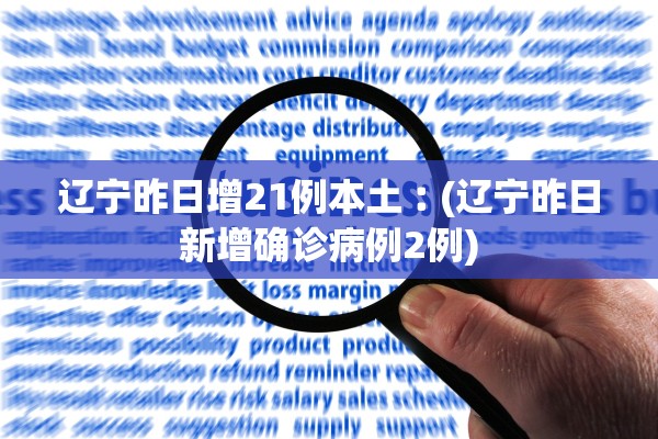 辽宁昨日增21例本土︰(辽宁昨日新增确诊病例2例) 辽宁昨日增21例本土︰(辽宁昨日新增确诊病例2例)