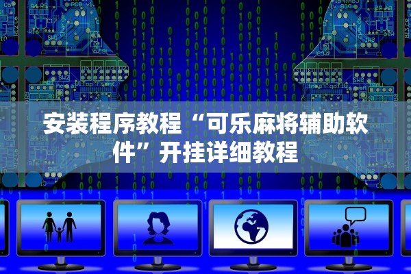 安装程序教程“可乐麻将辅助软件”开挂详细教程