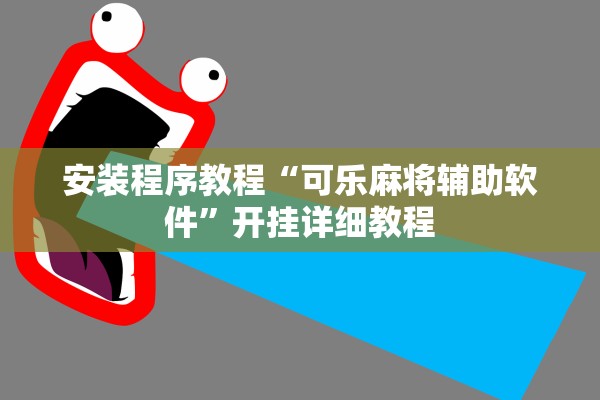 安装程序教程“可乐麻将辅助软件”开挂详细教程