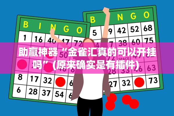 助赢神器“金雀汇真的可以开挂吗	”(原来确实是有插件) 