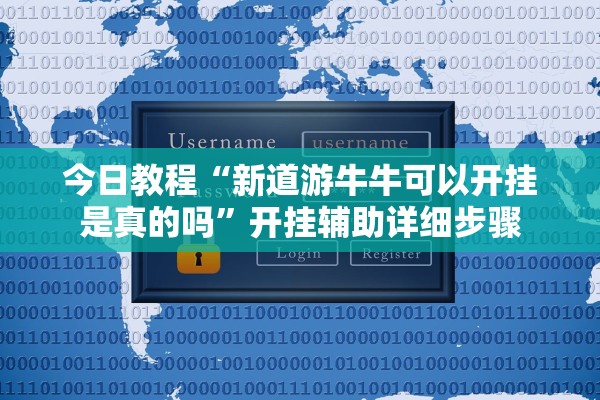 今日教程“新道游牛牛可以开挂是真的吗	”开挂辅助详细步骤