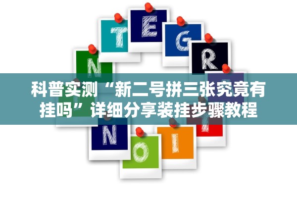 科普实测“新二号拼三张究竟有挂吗	”详细分享装挂步骤教程