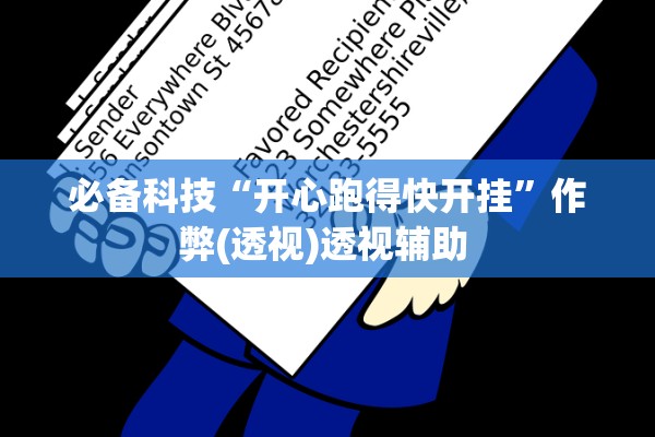 必备科技“开心跑得快开挂”作弊(透视)透视辅助 