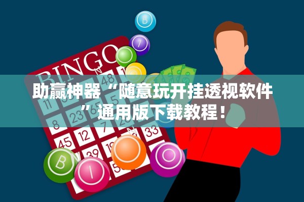 助赢神器“随意玩开挂透视软件”通用版下载教程！