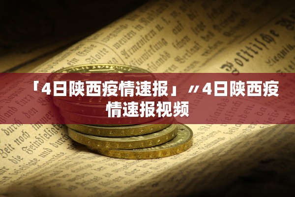 「4日陕西疫情速报」〃4日陕西疫情速报视频