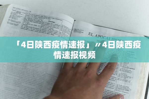 「4日陕西疫情速报」〃4日陕西疫情速报视频