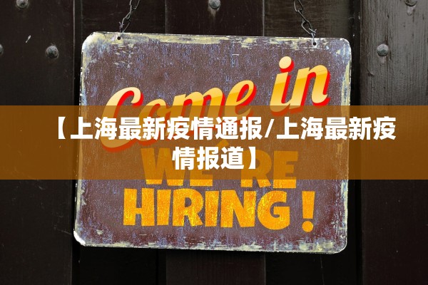 【上海最新疫情通报/上海最新疫情报道】 【上海最新疫情通报/上海最新疫情报道】