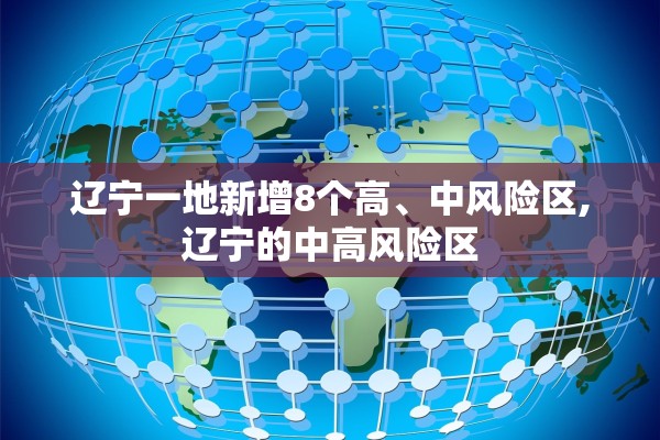 辽宁一地新增8个高、中风险区,辽宁的中高风险区