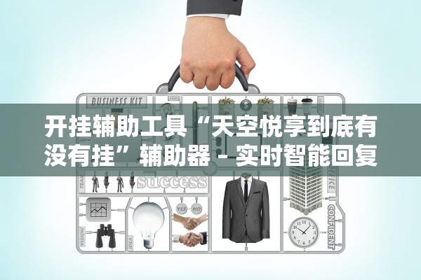 开挂辅助工具“天空悦享到底有没有挂”辅助器 – 实时智能回复