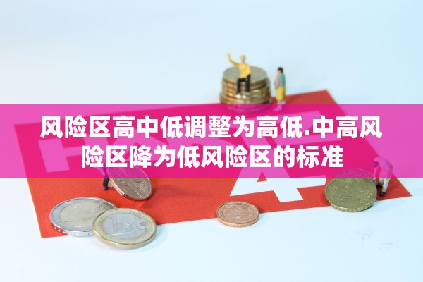 风险区高中低调整为高低.中高风险区降为低风险区的标准