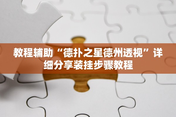 教程辅助“德扑之星德州透视”详细分享装挂步骤教程