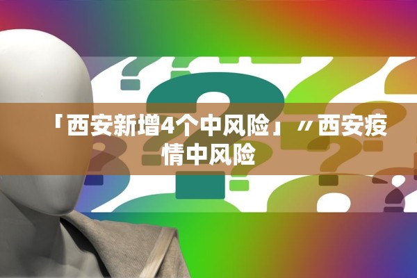 「西安新增4个中风险」〃西安疫情中风险
