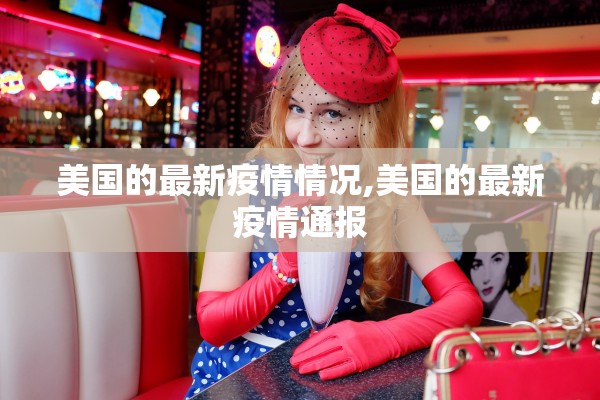美国的最新疫情情况,美国的最新疫情通报