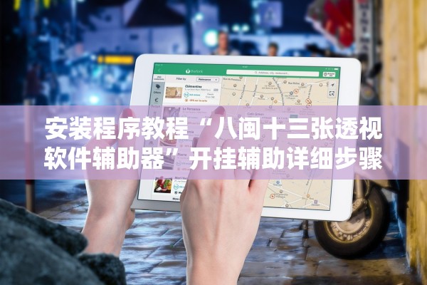 安装程序教程“八闽十三张透视软件辅助器	”开挂辅助详细步骤