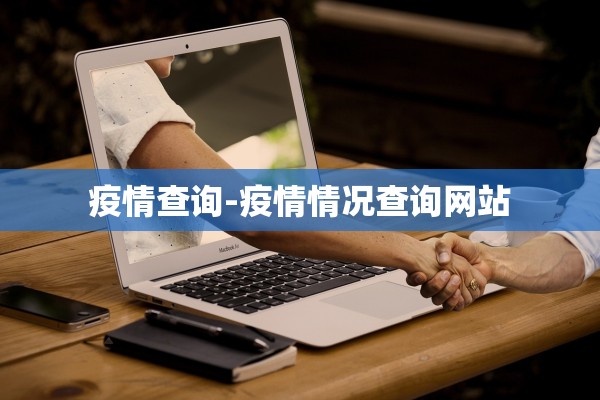 疫情查询-疫情情况查询网站