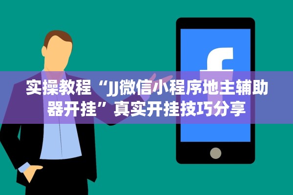 实操教程“JJ微信小程序地主辅助器开挂”真实开挂技巧分享