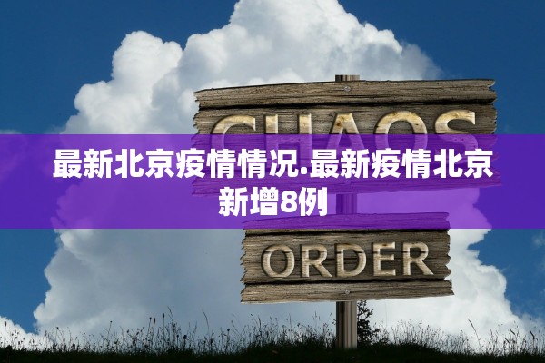 最新北京疫情情况.最新疫情北京新增8例