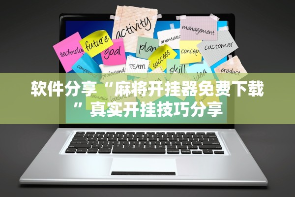软件分享“麻将开挂器免费下载	”真实开挂技巧分享